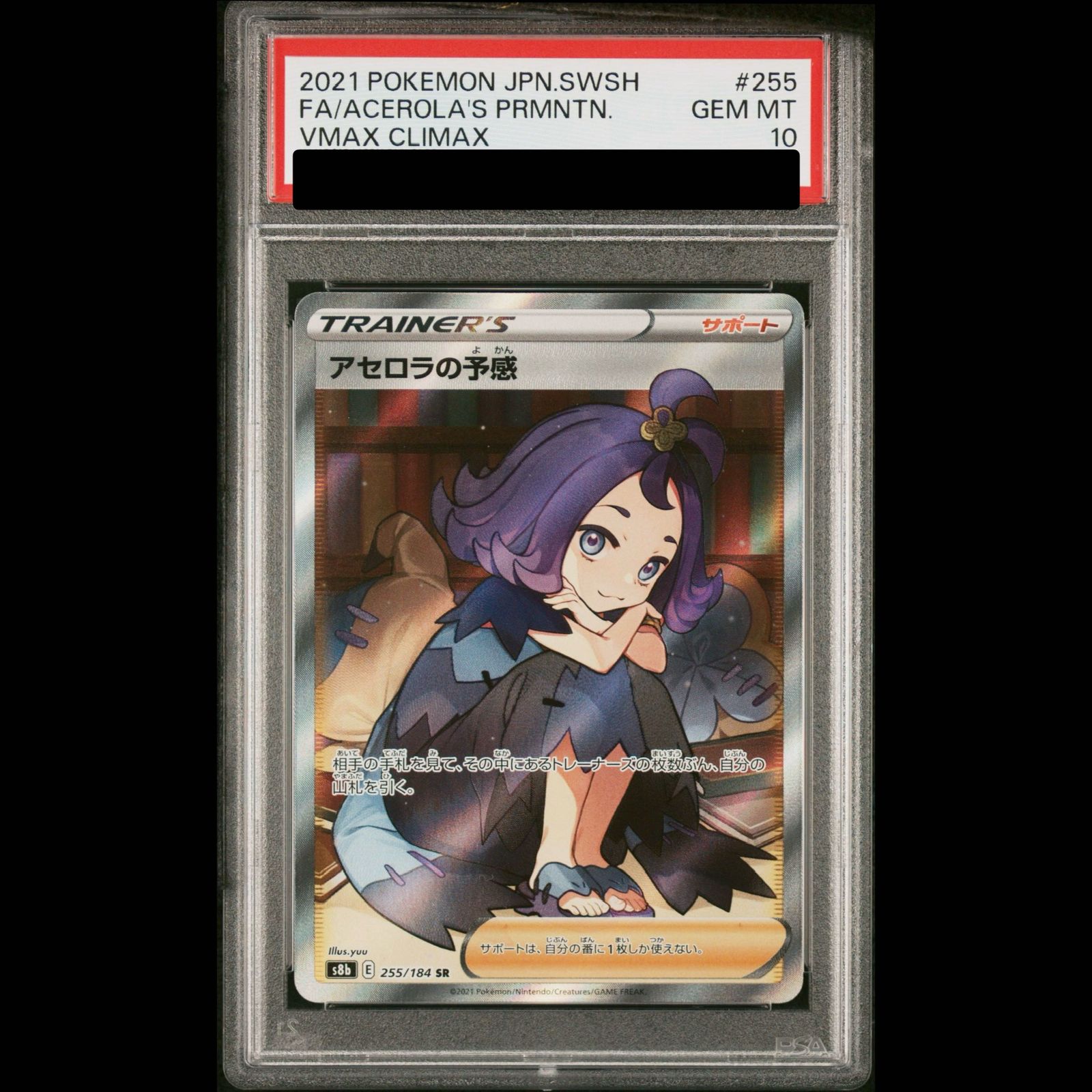トレーディングカード PSA10 アセロラの予感 SR