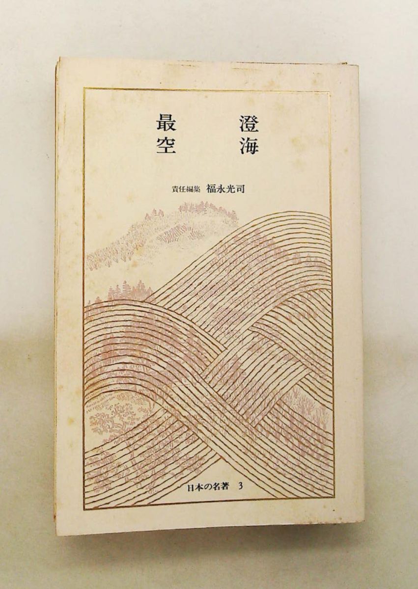日本の名著 3 中公バックス 福永 光司 中央公論新社 【公式通販】
