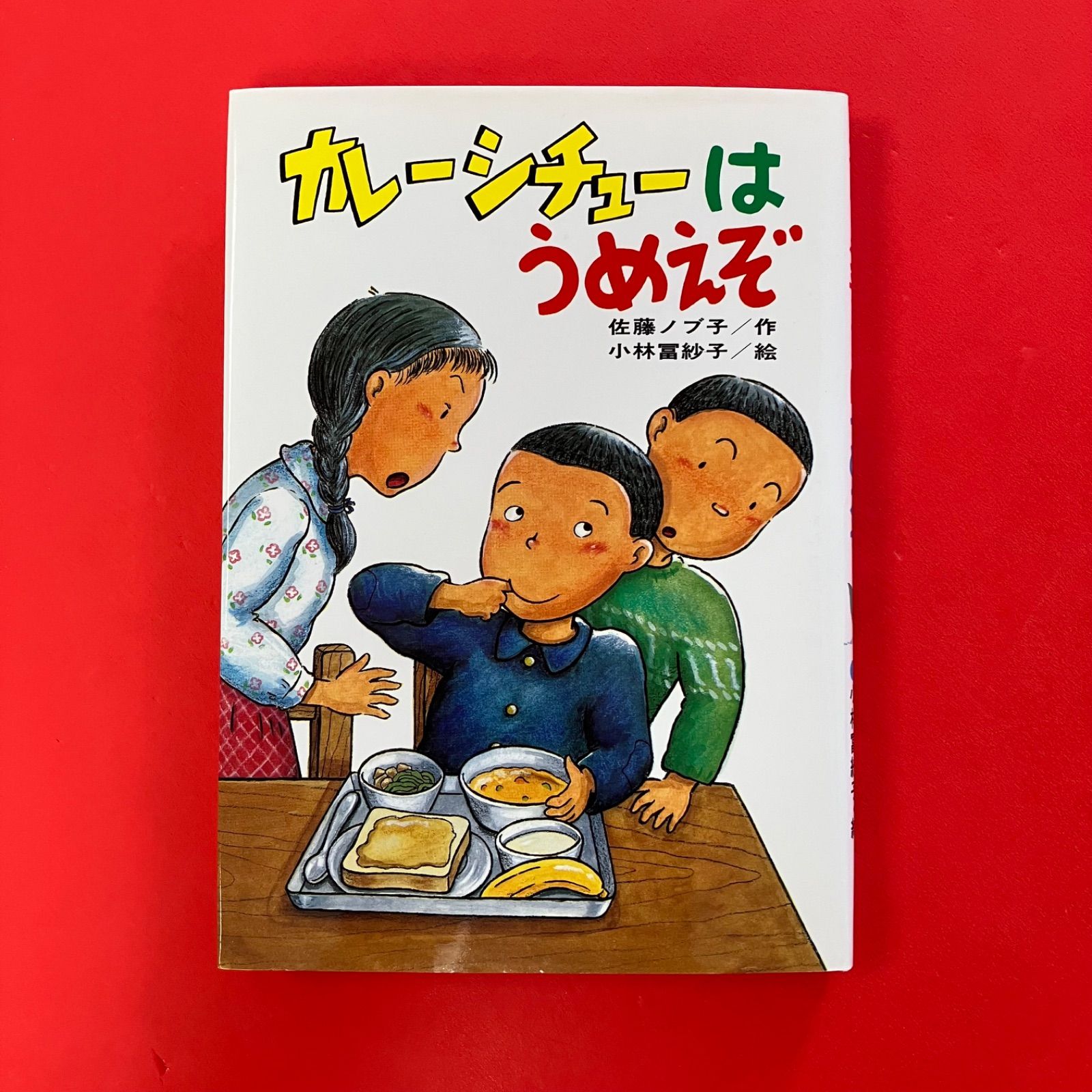 カレーシチューはうめえぞ ひくまの出版　6rm_a16_329