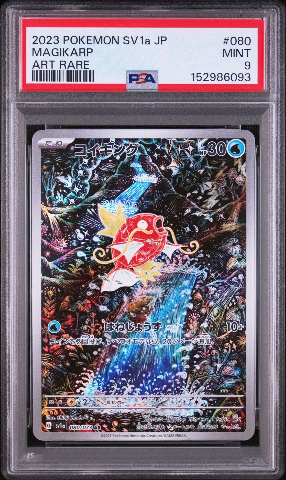 PSA 9 コイキング AR Art Rare 080/073 トリプレットビート SV1a