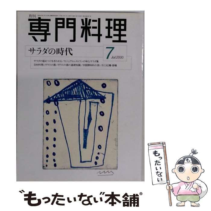 【中古】 月刊専門料理 2000年7月号 サラダの時代 / 柴田書店 / 柴田書店 22,173円