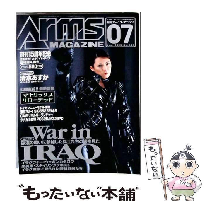 月刊アームズマガジン 2003年7月号 No.181 雑誌 【】 アームズ・マガジン 2003年7月号 No.181 創刊15周年記念