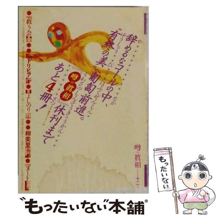 【中古】 噂の真相 2003年12月号 / 噂の真相 / 噂の真相 22,781円
