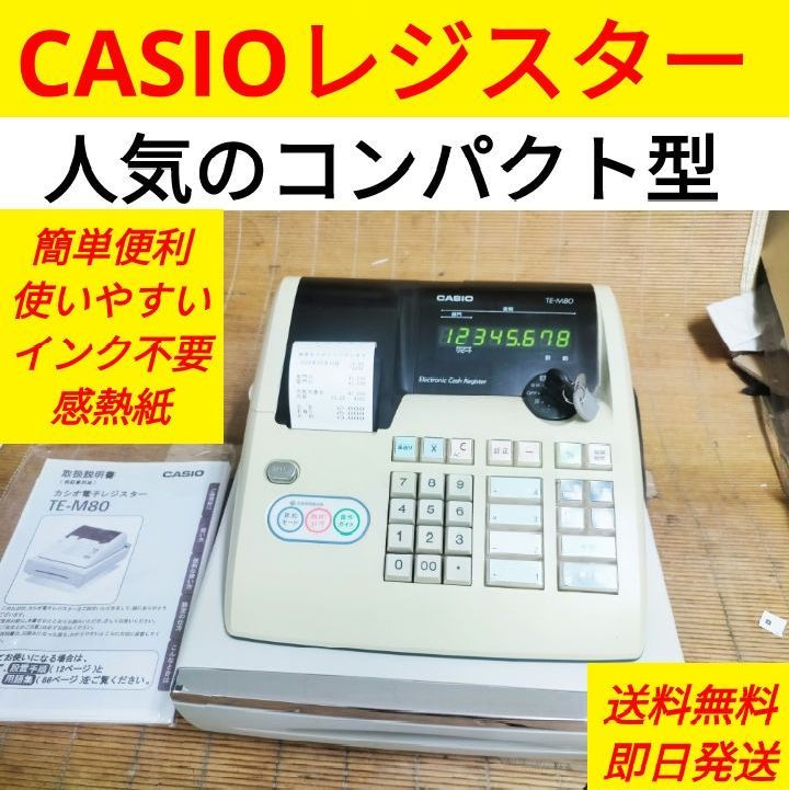 カシオレジスター　TE-M80　中古品　人気機種感熱紙　送料無料　536605 カシオレジスター TE-M80 中古品 人気機種感熱紙 送料無料 120345