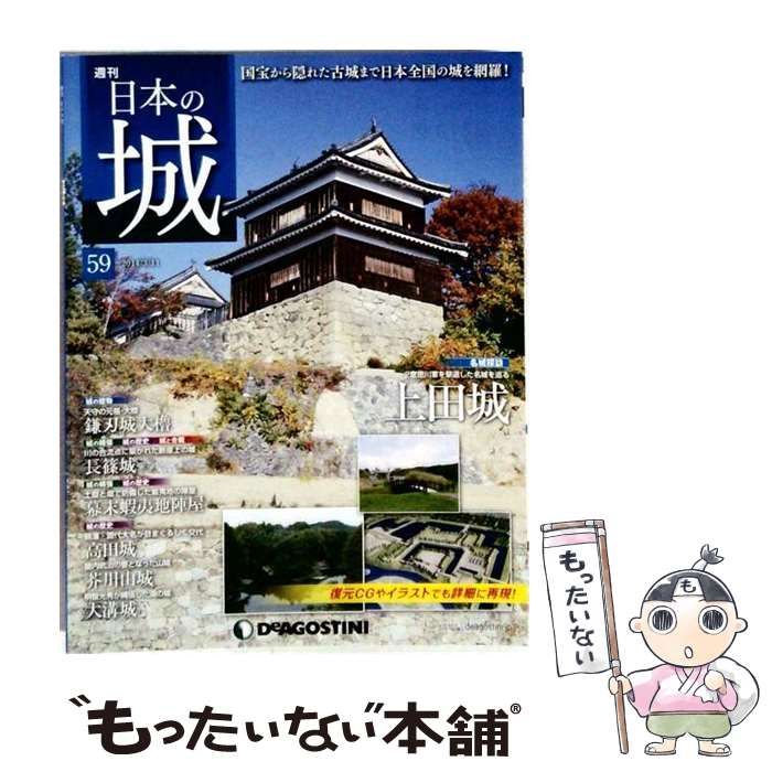 【中古】 日本の城 59号 2014年3月11日号 上田城 / デアゴスティーニ・ジャパン / デアゴスティーニ・ジャパン
