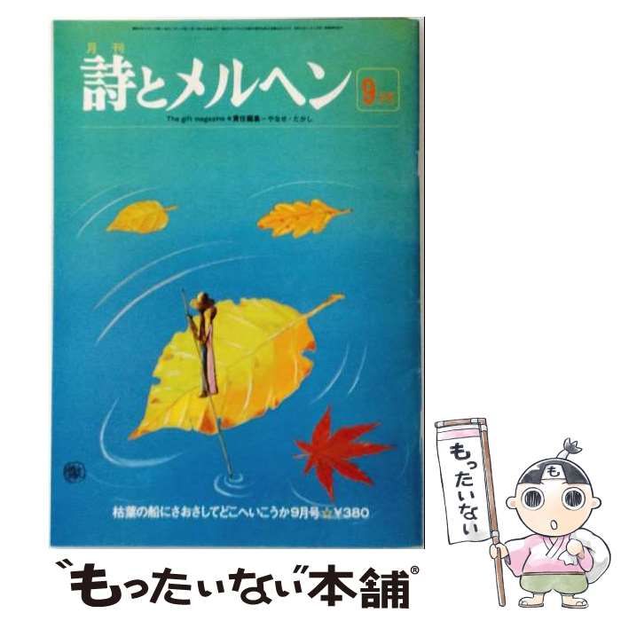 【中古】 詩とメルヘン 1977年9月号 / 株式会社サンリオ / 株式会社サンリオ