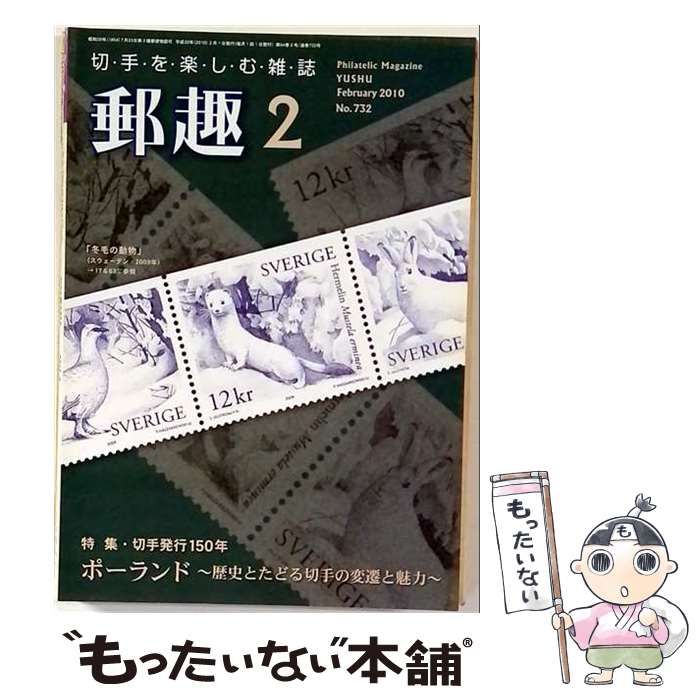 【中古】 郵趣 2010年2月号 ポーランド 歴史とたどる切手の変遷と魅力 / 郵趣サービス社 / 郵趣サービス社