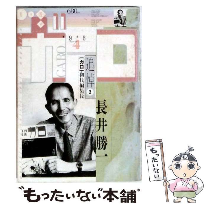 中古】 月刊漫画 ガロ 1996年4月号 通巻374号 追悼2 ガロ初代編集長