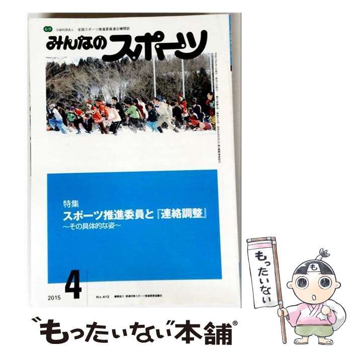 【中古】 みんなのスポーツ 2015年4月号 スポーツ推進委員と『連絡調整』 / 日本体育社 / 日本体育社