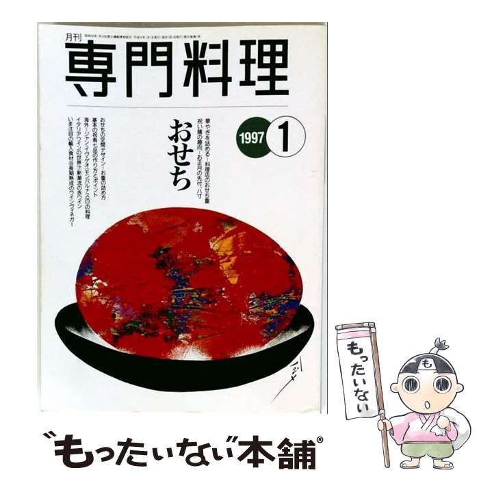 【中古】 月刊専門料理 1997年1月号 特集・総覧、おせち料理 / 柴田書店 / 柴田書店