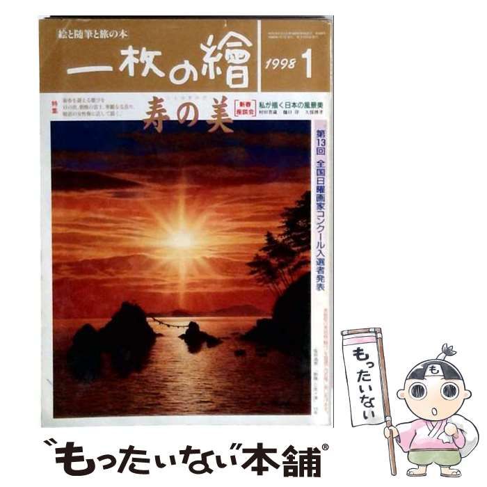 【中古】 一枚の繪 1998年1月号 寿の美 / 一枚の繪株式会社 / 一枚の繪株式会社