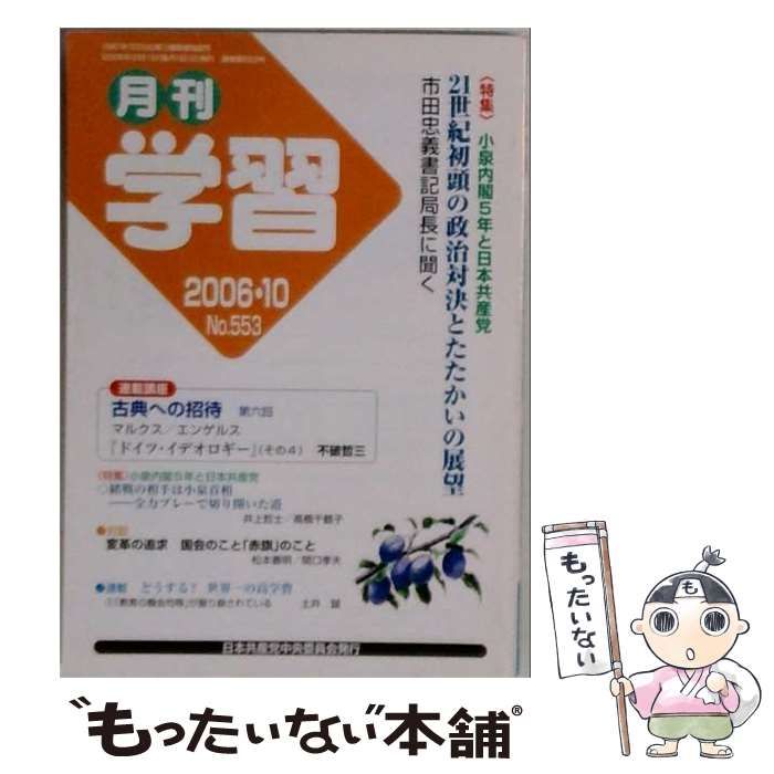 【中古】 学習 2006年10月号 No.553 21世紀初頭の政治対決とたたかいの展望 市田忠義書記局長に聞く / 日本共産党中央委員会出版局 / 日本共産党中央委員会出版局