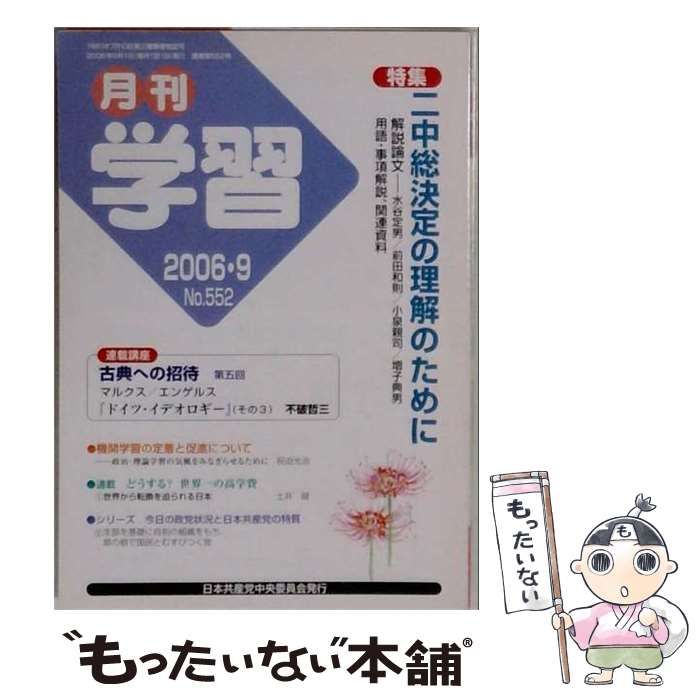 【中古】 学習 2006年9月号 No.552 二中総決定の理解のために / 日本共産党中央委員会出版局 / 日本共産党中央委員会出版局