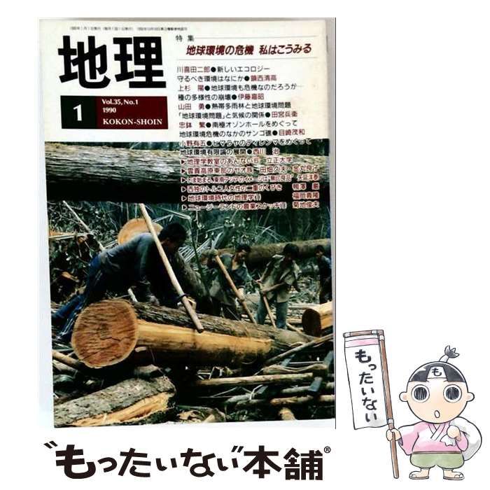 【中古】 地理 1990年1月号 地球環境の危機 私はこうみる / 古今書院 / 古今書院
