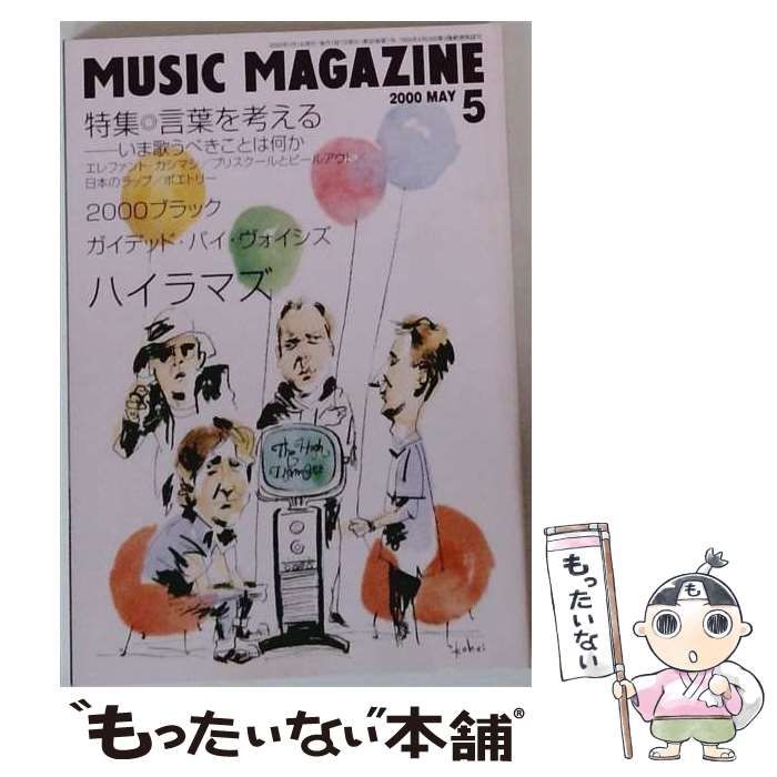 【中古】 ミュージック・マガジン 2000年5月号 エレファントカシマシ/ハイラマズ/ガイデッド・バイ・ヴォイシズ / ミュージック・マガジン / ミュージック・マガジン