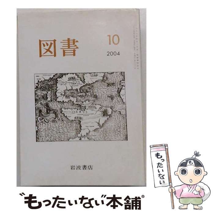 【中古】 図書 2004年10月号 / 岩波書店 / 岩波書店