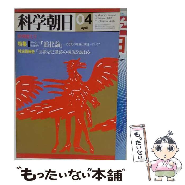 【中古】 科学朝日 1982年4月号 「進化論」あなたの理解は間違っている？ / 朝日新聞社 / 朝日新聞社