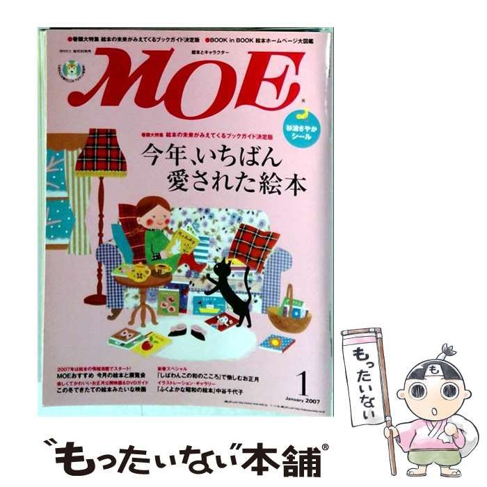 【中古】 MOE（モエ） 2007年1月号 特集今年、いちばん愛された絵本 / 白泉社 / 白泉社 21,262円