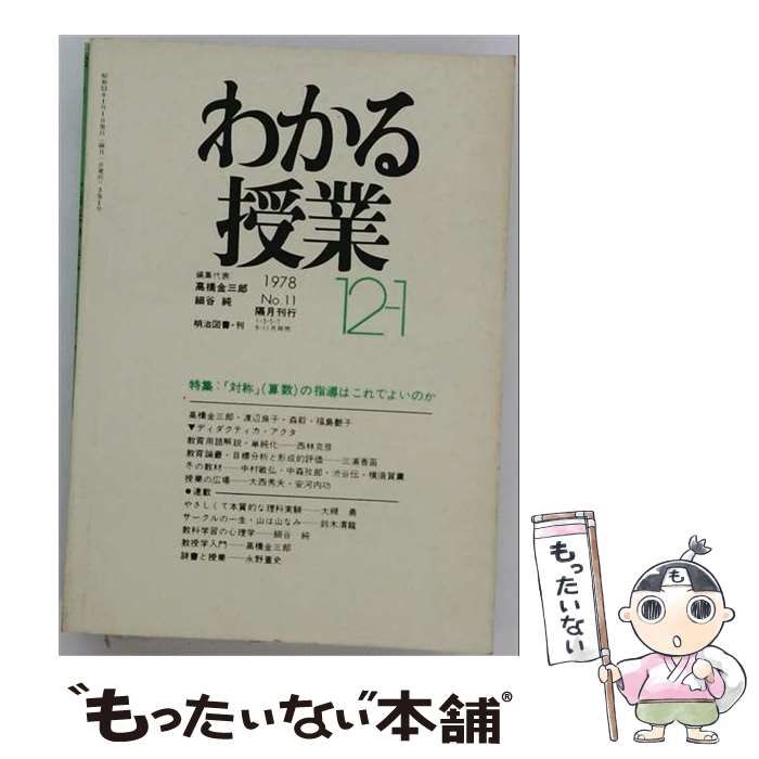 【中古】 わかる授業 1978年12-1月号 特集:「対称」(算数)の指導はこれでよいか / 明治図書出版 / 明治図書出版