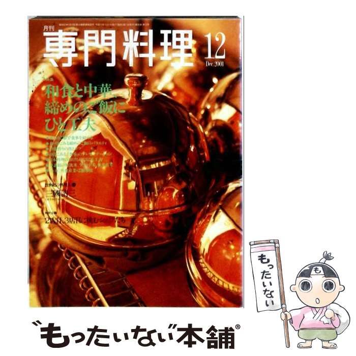 【中古】 月刊専門料理 2001年12月号 和食と中華、締めのご飯にひと工夫 / 柴田書店 / 柴田書店