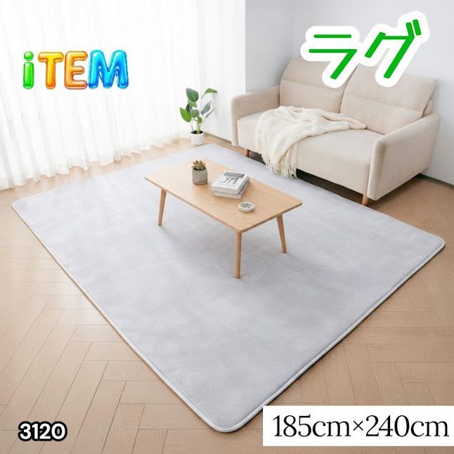 #3120 ラグ カーペット ライトグレー 185cm×240cm 約2.5畳 厚手 洗える フランネル 撥水 ラグマット 長方形 床暖房 防ダニ 滑り止め付 ※一部地域離島別途配送料有