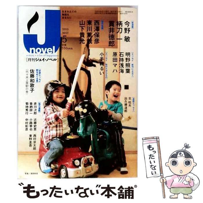 【中古】 J-novel（ジェイ・ノベル） 2010年5月号 佐藤和歌子 代々木上原駅の巻 / 実業之日本社 / 実業之日本社