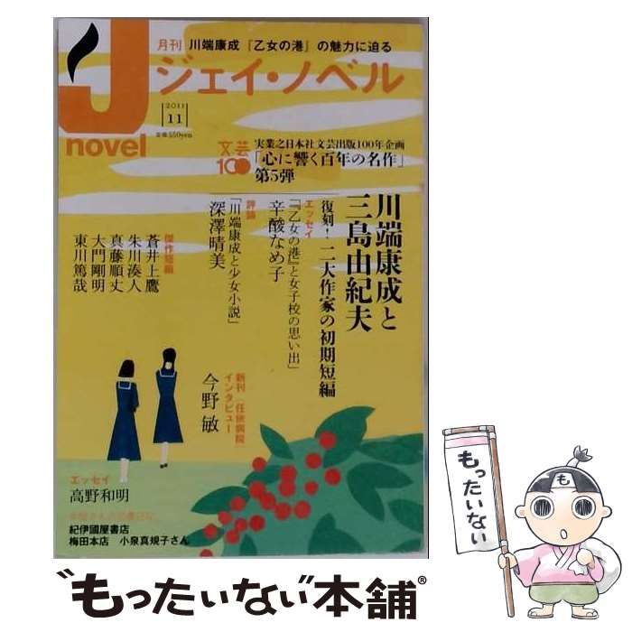 【中古】 J-novel（ジェイ・ノベル） 2011年11月号 川端康成と三島由紀夫 / 実業之日本社 / 実業之日本社