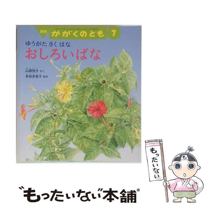 【中古】 かがくのとも 496号 ゆうがたさくはな おしろいばな / 福音館書店 / 福音館書店 25,268円