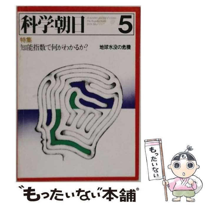 【中古】 科学朝日 1978年5月号 知能指数で何がわかるか / 朝日新聞社 / 朝日新聞社