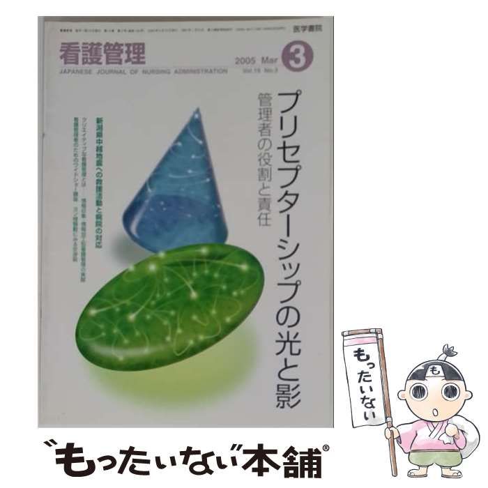 【中古】 看護管理 2005年3月号 / 医学書院 / 医学書院