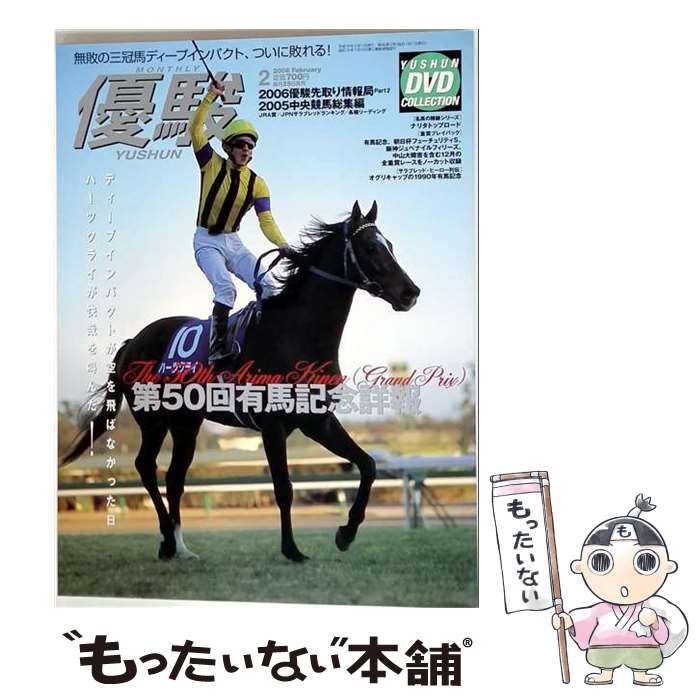 【中古】 優駿 2006年2月号 第50回有馬記念詳報 / 日本中央競馬会 / 日本中央競馬会