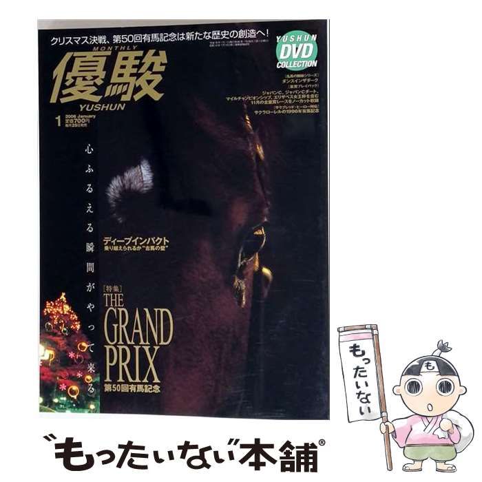 【中古】 優駿 2006年1月号 心ふるえる瞬間がやって来る THE GRAND PRIX 第50回有馬記念 / 日本中央競馬会 / 日本中央競馬会
