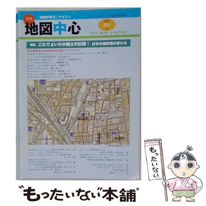 【中古】 地図中心 2009年6月号 これでよいのか国土の記録 日本の地形図が変わる / 日本地図センター / 日本地図センター