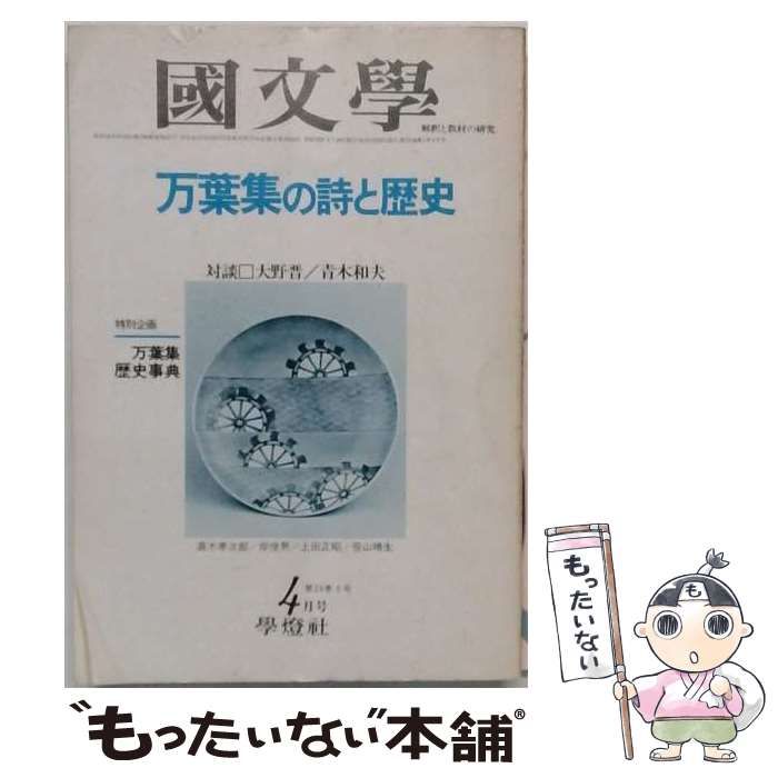 【中古】 国文学 解釈と教材の研究 1978年4月号 万葉集の詩と歴史 / 學燈社 / 學燈社 21,869円