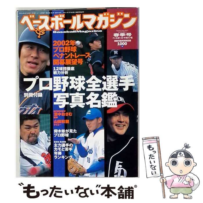 【中古】 ベースボールマガジン Vol.26 No.2 2002春季号 2002年プロ野球ペナントレース開幕展望号 別冊付録：プロ野球全選手写真名鑑 インタビュー：濱中おさむ／山田秋親 / ベースボールマガジン社 / ベースボールマガジン社