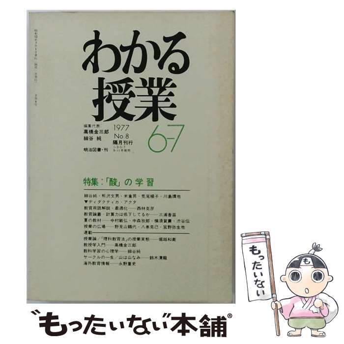 【中古】 わかる授業 1977年6-7月号 特集:「酸」の学習 / 明治図書出版 / 明治図書出版 25,618円