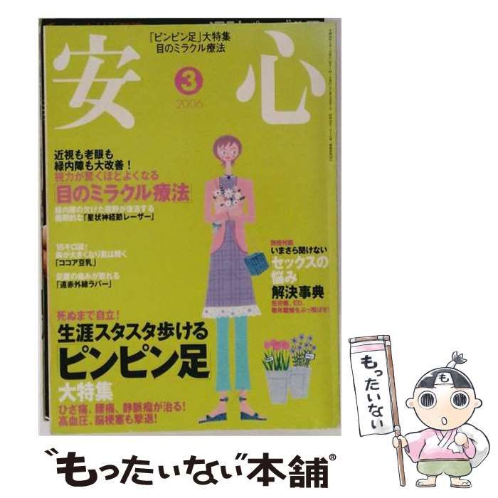 【中古】 安心 2006年3月号 / マキノ出版 / マキノ出版