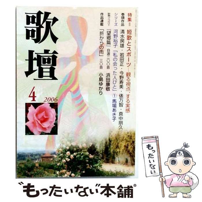 【中古】 歌壇 2006年4月号 短歌とスポーツ 観る視点、する実感 / 本阿弥書店 / 本阿弥書店