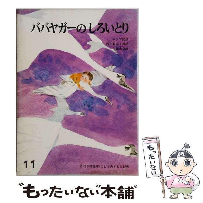 【中古】 こどものとも 1973年11月号 ババヤガーのしろいとり / 福音館書店 / 福音館書店 25,692円
