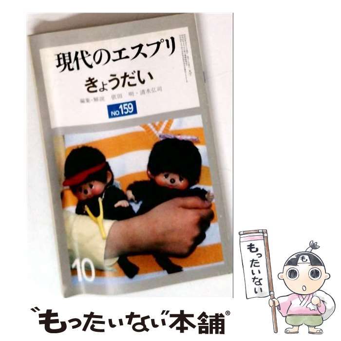 【中古】 現代のエスプリ 1980年10月号 きょうだい / 至文堂 / 至文堂