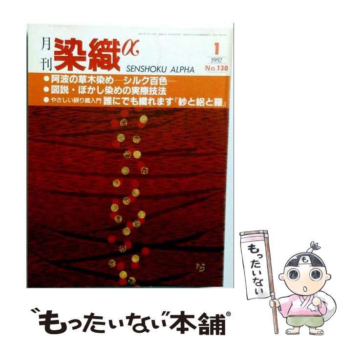 【中古】 染織α 1992年1月号 No.130 阿波の草木染め シルク百色 / 染織と生活社 / 染織と生活社