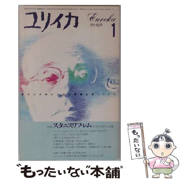 【中古】 ユリイカ 1988年1月号 特集スタニスワフ・レム / 青土社 / 青土社