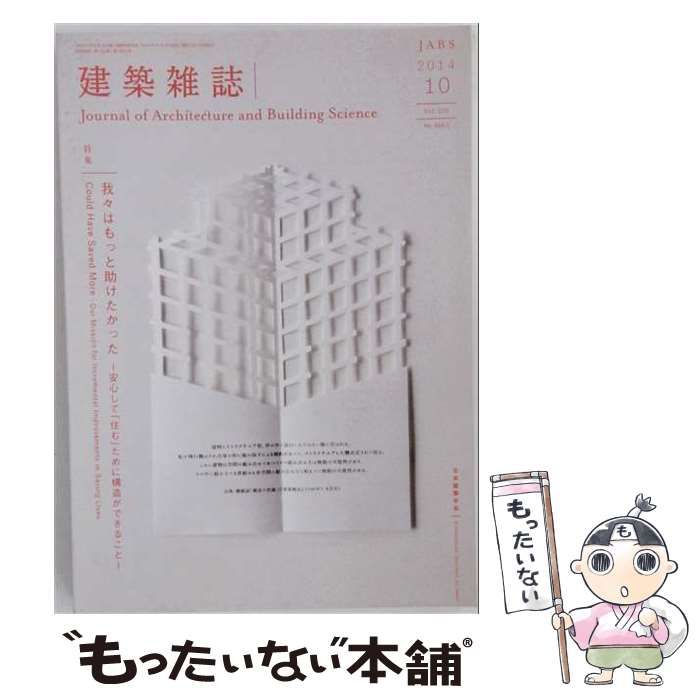 【中古】 建築雑誌 2014年10月号 特集：我々はもっと助けたかった / 日本建築学会 / 日本建築学会