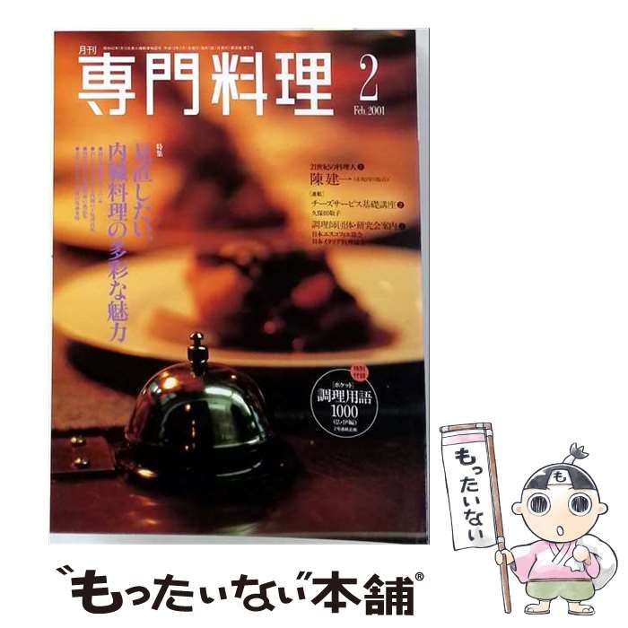 【中古】 月刊専門料理 2001年2月号 見直したい内臓料理の多彩な魅力 / 柴田書店 / 柴田書店 22,477円