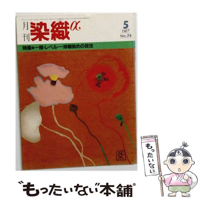 【中古】 染織α 1987年5月号 No.74 / 染織と生活社 / 染織と生活社