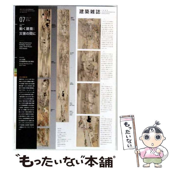 【中古】 建築雑誌 2012年7月号 特集：動く建築 災害の間に / 日本建築学会 / 日本建築学会