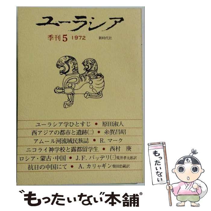 【中古】 ユーラシア 1972年夏 No.5 特集:キンメリア人 モンゴル民族の英雄叙事詩にみる神話 / 新時代社 / 新時代社 21,565円