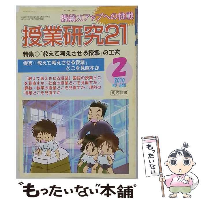 【中古】 授業研究21 2010年2月号 「教えて考えさせる授業」の工夫 / 明治図書出版 / 明治図書出版