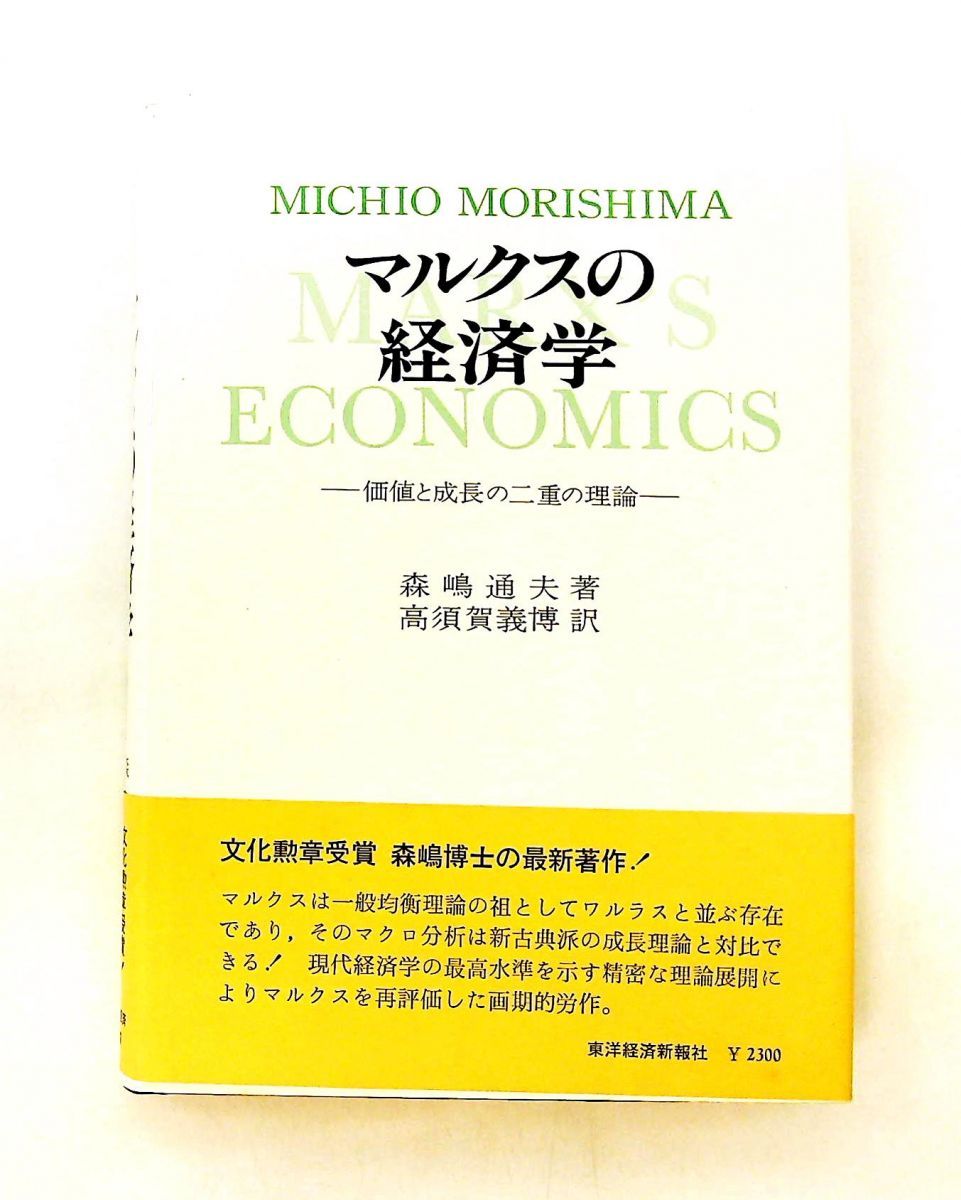 マルクスの経済学 価値と成長の二重理論
