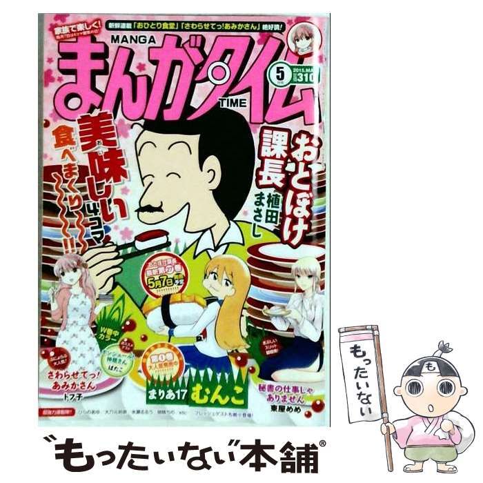 【中古】 まんがタイム 2015年5月号 / 芳文社 / 芳文社